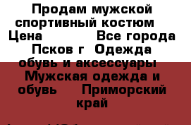 Продам мужской спортивный костюм. › Цена ­ 1 300 - Все города, Псков г. Одежда, обувь и аксессуары » Мужская одежда и обувь   . Приморский край